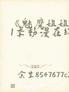 《魅魔姐姐》第1季动漫在线观看