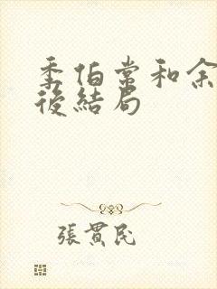 季伯常和余笙最后结局