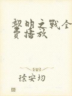 黎明之战全集免费播放