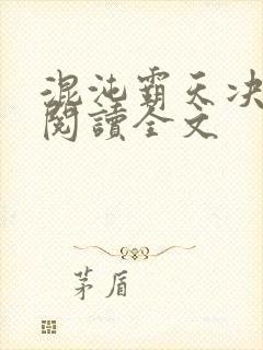 混沌霸天决在线阅读全文封面