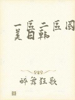 一区二区国产欧美日韩