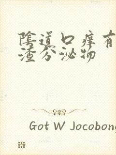 阴道口痒有豆腐渣分泌物