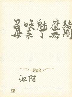 召唤魅魔结果义母来了无删减在线观看