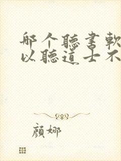 哪个听书软件可以听道士不好惹