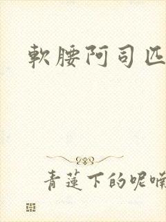 软腰阿司匹林封面