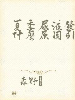 夏季尿液发黄是什么原因引起的