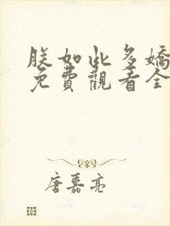 朕如此多娇短剧免费观看全集在线