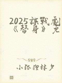 2025谍战剧《替身》免费观看