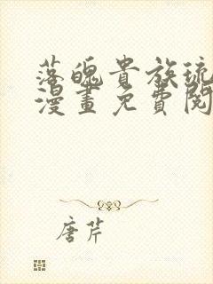 落魄贵族琉璃川漫画免费阅读在线