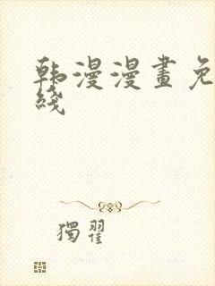 韩漫漫画免费在线