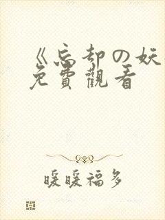 《忘却の妖狐》免费观看