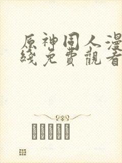 原神同人漫画在线免费观看