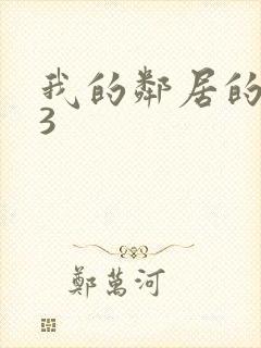 我的邻居的妻子3封面