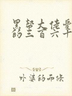 黑帮大佬爱上我的三百六十五天2