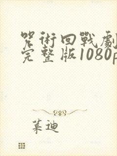 咒术回战剧场版完整版1080p