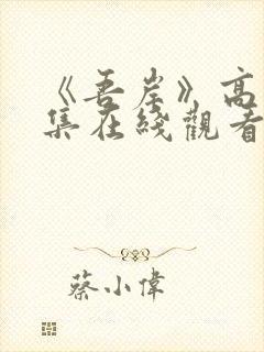 《吾岸》高清全集在线观看免费播放封面