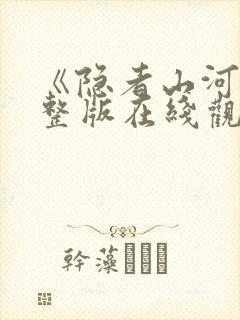 《隐者山河》完整版在线观看高清