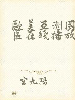 欧美亚洲国产一区在线播放