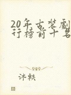 20年古装剧排行榜前十名