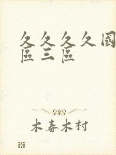 久久久久国产二区三区