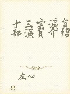 十三宗演员表全部演员介绍