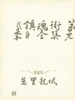 《镇魂街 第一季》全集免费观看