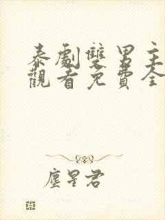 泰剧双男主在线观看免费全集