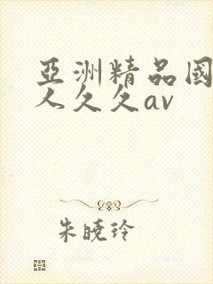 亚洲精品国产成人久久av
