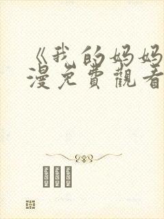 《我的妈妈》动漫免费观看电视剧全