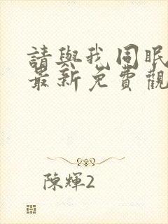 请与我同眠漫画最新免费观看全集