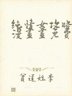 纯情女攻略计划漫画画免费读漫画封面