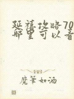 延禧攻略70集哪里可以看封面