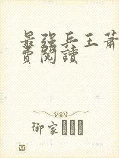 最强兵王萧晨免费阅读