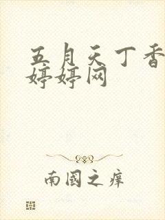 五月天丁香婷婷婷婷网