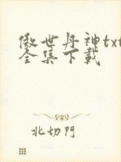 傲世丹神txt全集下载