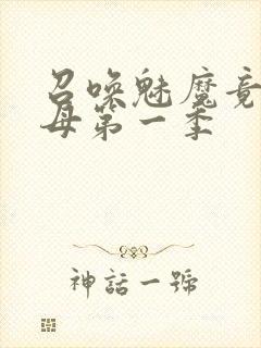 召唤魅魔竟是义母第一季