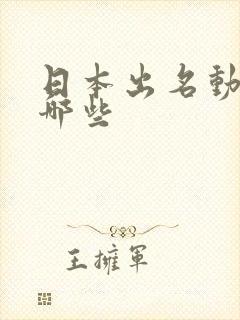 日本出名动漫有哪些