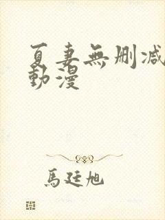 夏妻无删减樱花动漫