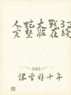 人蛇大战3高清完整版在线观看