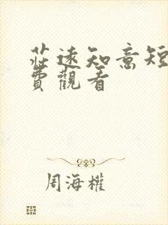 庄远知意短剧免费观看封面