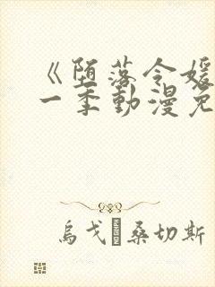 《堕落令媛》第一季动漫免费观看