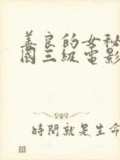 善良的女秘书韩国三级电影