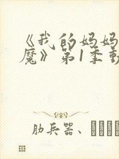 《我的妈妈是魅魔》第1季动漫免费观看封面