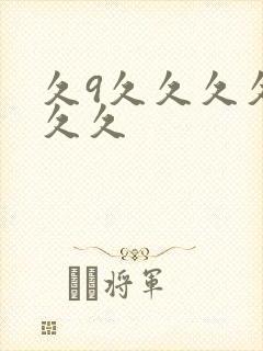 久9久久久久久久久