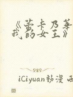 《蕾卡乃华丽且我的女王》在线看