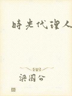 时光代理人白黑