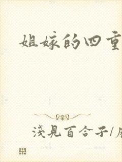 姐嫁的四重奏