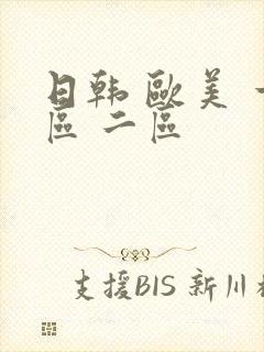 日韩 欧美 一区 二区