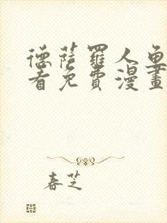 德萨罗人鱼漫画看免费漫画全