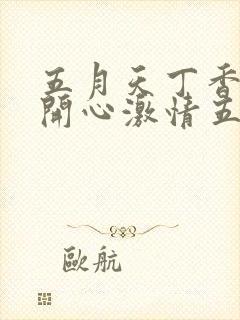 五月天丁香婷婷开心激情五月封面